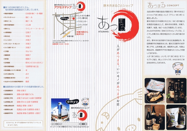 厚木市まるごとショップ　あつまる